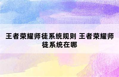 王者荣耀师徒系统规则 王者荣耀师徒系统在哪